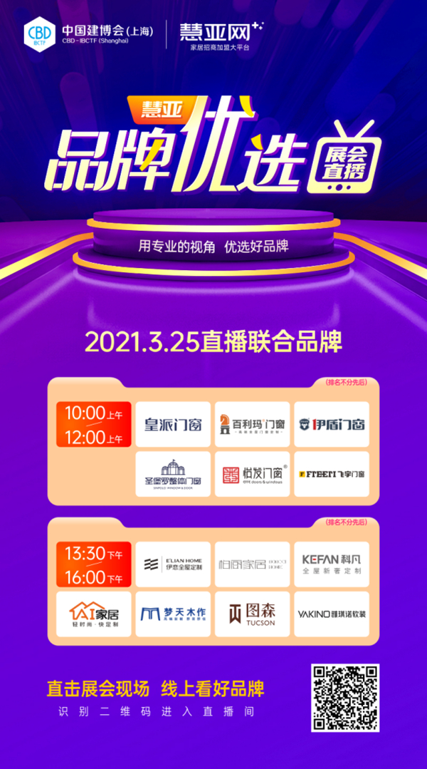 展会来不了？13家大品牌联盟直播，慧亚带你一次看个够！