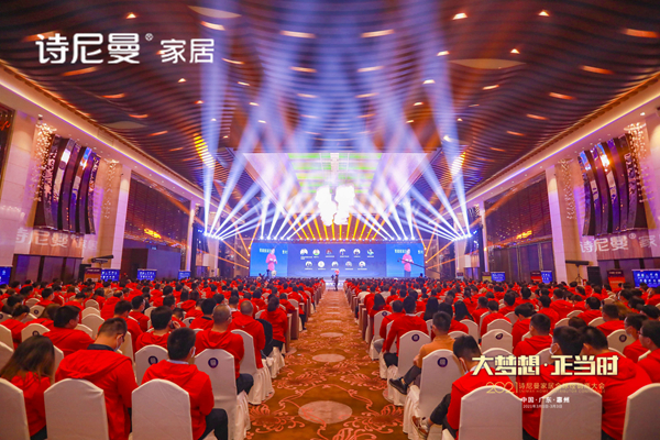 大梦想·正当时|2021年诗尼曼全国经销商大会圆满落幕