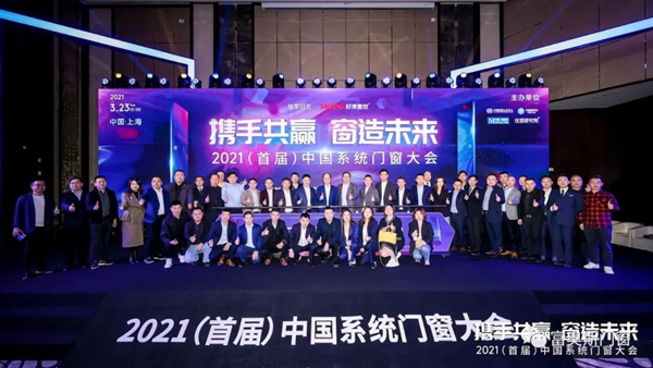 富奥斯门窗出席2021（首届）系统门窗大会