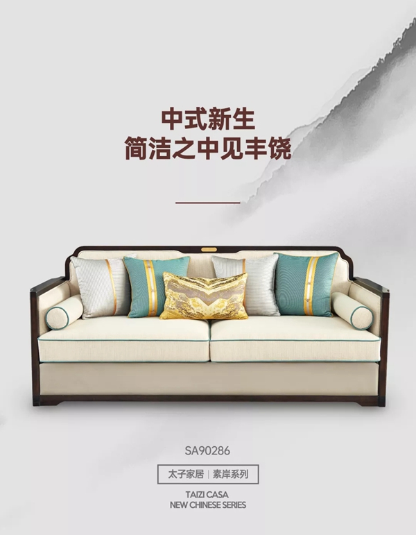 太子家居素岸新品SA90286：中式新生，简洁之中见丰饶！