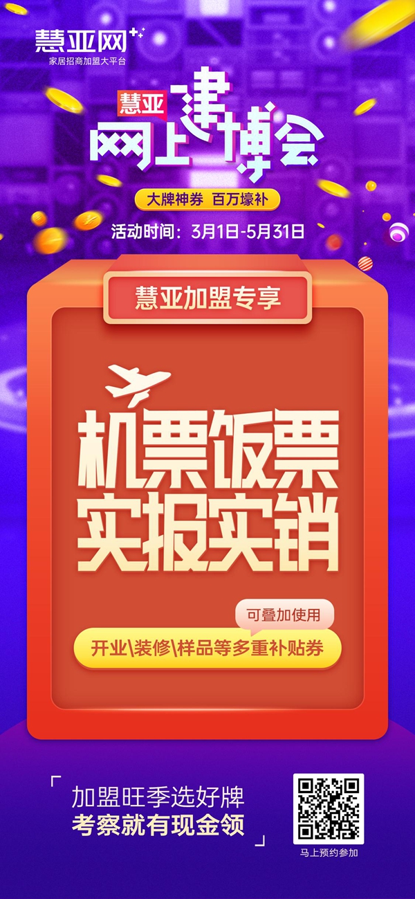 慧亚网上建博会|百万豪补为你撑腰，挑选品牌加盟不担心！