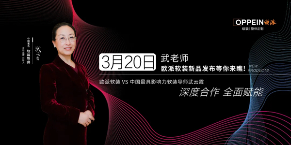 欧派高端软装赢领软装整体定制新时代