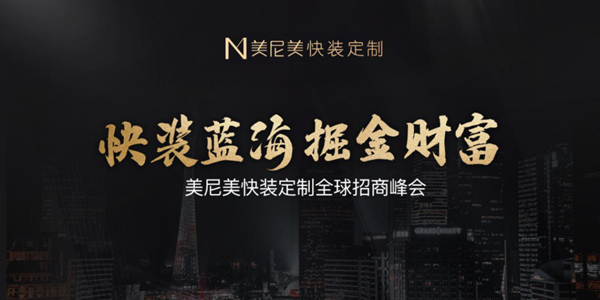 领航快装定制行业，美尼美凭什么能在家装界一鸣惊人？