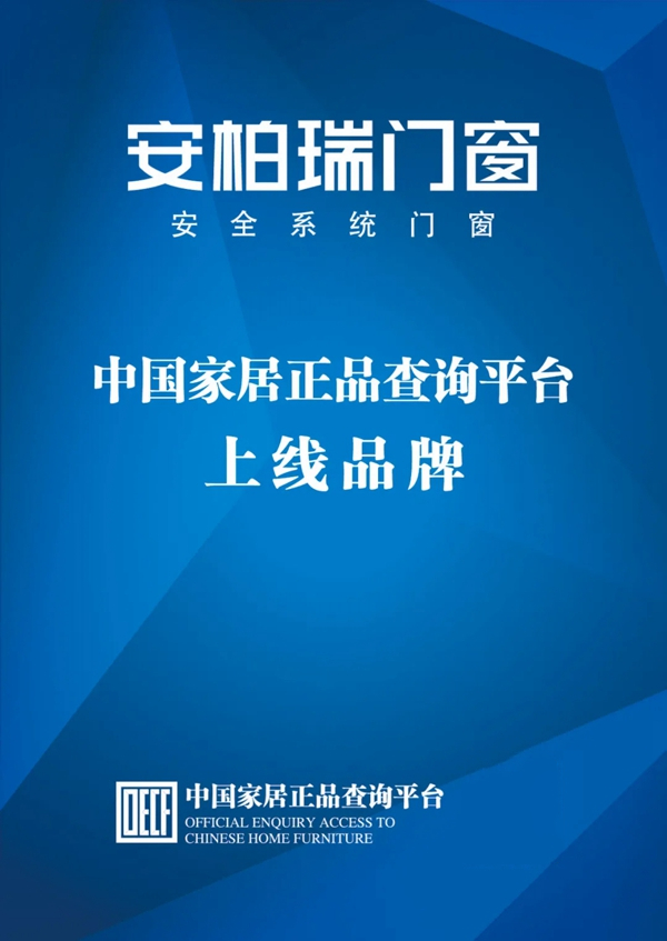 安柏瑞门窗正式上线中国家居正品查询平台
