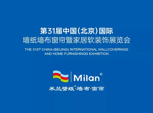 米兰壁纸·墙布·窗帘惊艳亮相第31届中国北京软装饰展会！