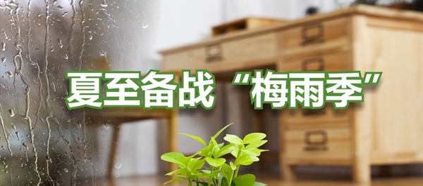 沃格全屋生态定制：雨季准备来临，定制家具应该如何防潮？