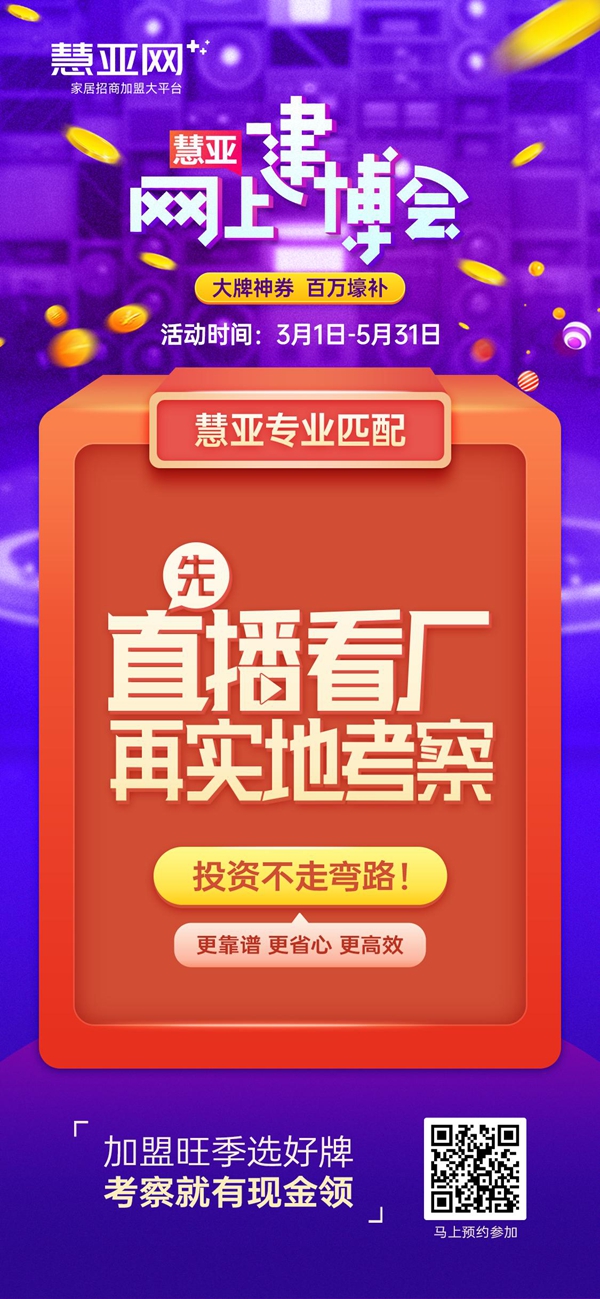 慧亚网上建博会|百万豪补为你撑腰，挑选品牌加盟不担心！