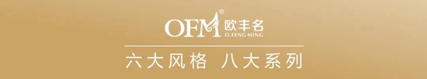 欧丰名LAFITE成品帘|2021春季新品发布会圆满落幕 欧丰名LAFITE成品帘|2021春季新品发布会圆满落幕
