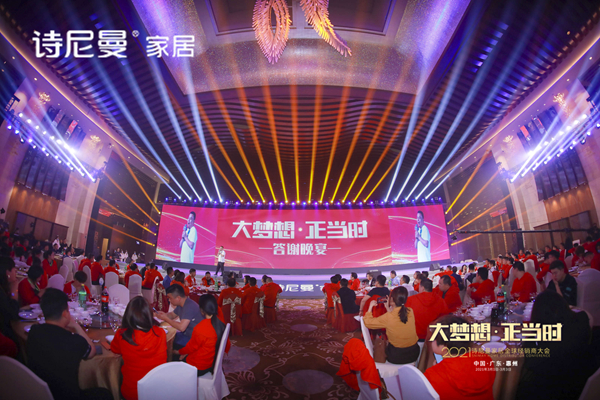 大梦想·正当时|2021年诗尼曼全国经销商大会圆满落幕