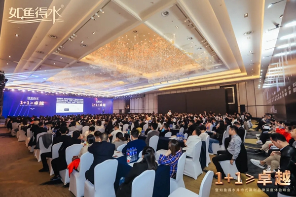 如鱼得水窗帘精品《1+1≥卓越》品牌深度体验峰会圆满落幕！