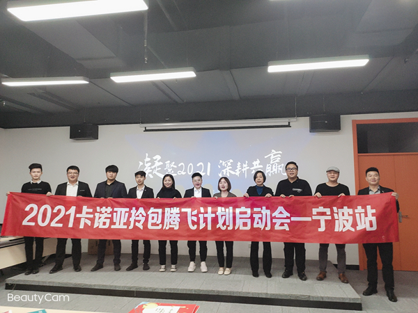 2021年卡诺亚定制家居拎包腾飞计划火热启动