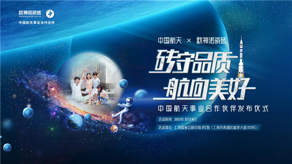 砖守品质，航向美好！欧神诺x中国航天亮相2021上海建博会
