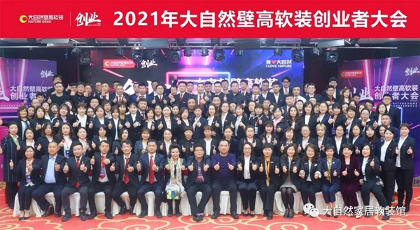 2021年大自然壁高软装创业者大会圆满成功！
