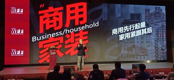 第六届世界地板大会|破局者创意玩家赢未来