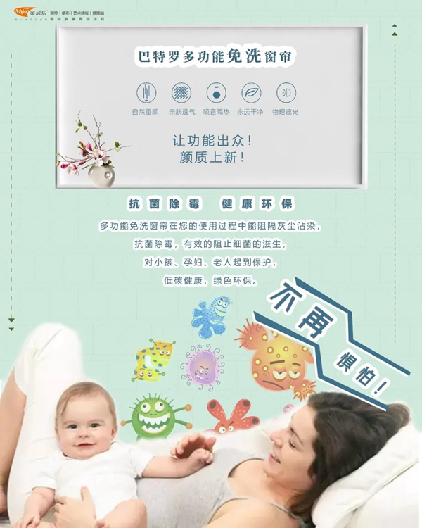 美居乐春夏新品多功能免洗窗帘--巴特罗上市！