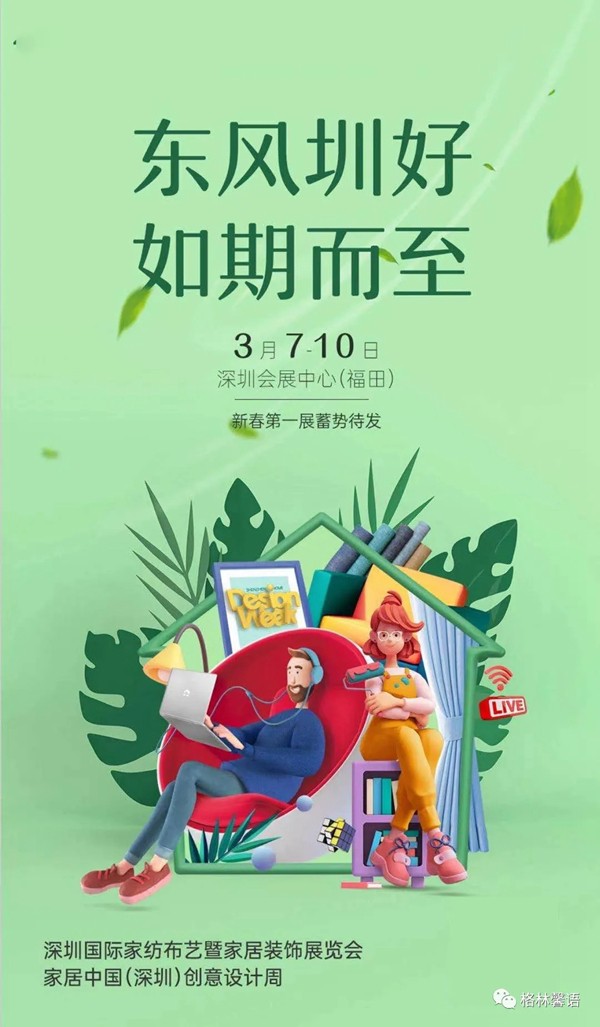 格林馨语邀您相约深圳国际家纺布艺暨家居装饰展览会 格林馨语邀您相约深圳国际家纺布艺暨家居装饰展览会