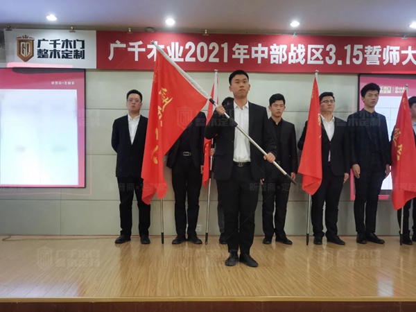 广千木门整木定制20212021年中部战区3.15誓师大会圆满落幕