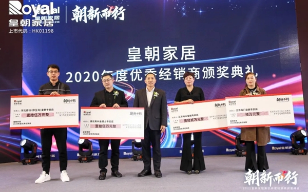 2021皇朝家居集团年度经销商财富峰会圆满落幕! 2021皇朝家居集团年度经销商财富峰会圆满落幕!