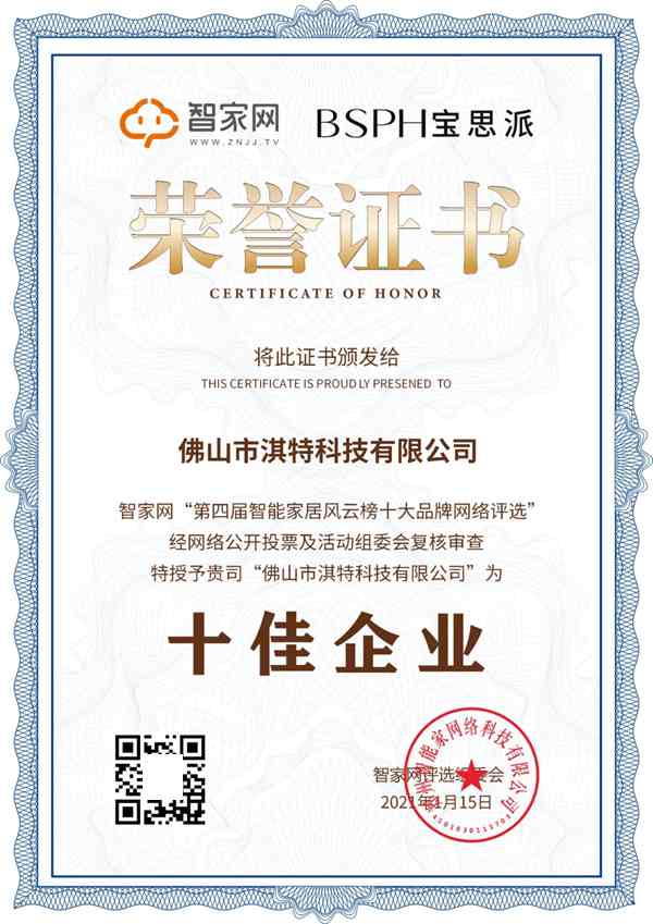 BSPH宝思派智能家居荣获“智能家居十佳企业”大奖