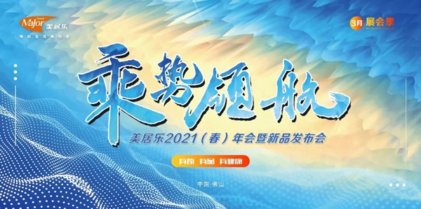美居乐整体软装2021春夏新品发布会参展攻略