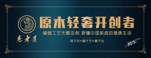 老木匠＆欧尚谷原木轻奢定制|极简轻奢定制，构建简雅的家居典范！