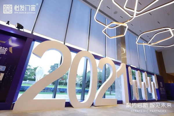 怡发门窗2021年战略合作伙伴大会暨新品发布会圆满落幕