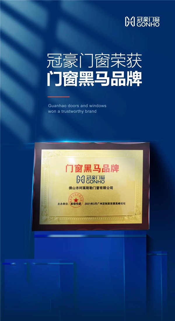 冠豪门窗获“值得信赖品牌”与“门窗黑马品牌”两大荣誉称号