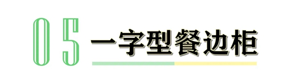 卡诺亚定制家居告诉你餐边柜的正确打开方式