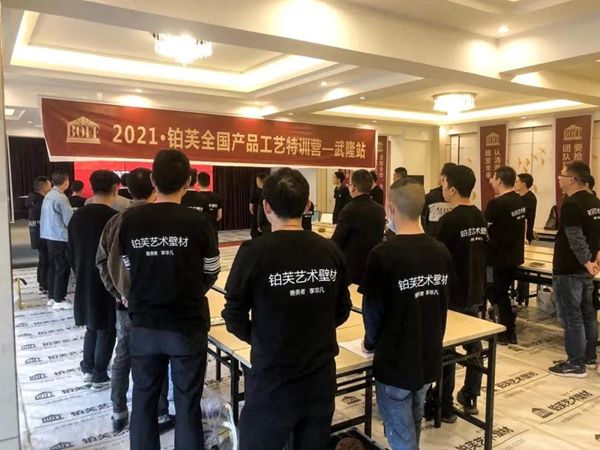 2021铂芙艺术壁材全国产品工艺特训营完美收官! 2021铂芙艺术壁材全国产品工艺特训营完美收官!