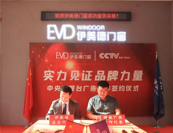 伊美德门窗签约CCTV，全国广告登陆央视展播