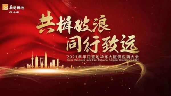 永和安荣获华润置地华东大区2021年度风雨同舟奖！