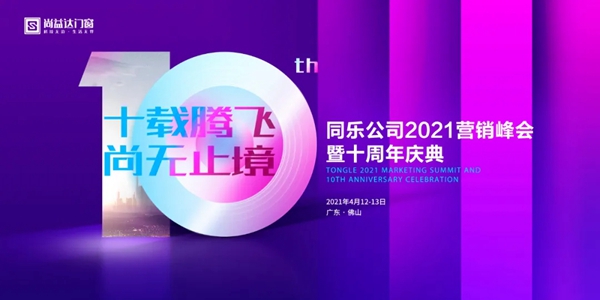 尚益达门窗2021营销峰会暨十周年庆典圆满落幕