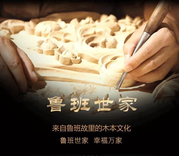 鲁班世家：木文化的传承者 
