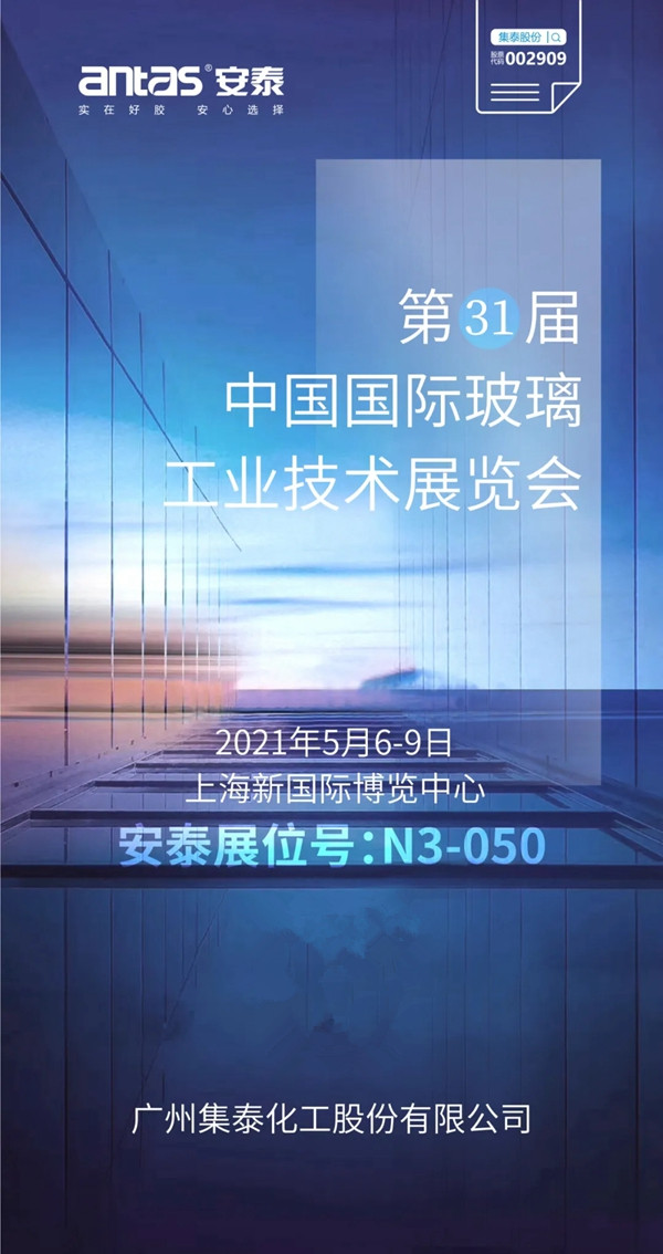 安泰建筑胶邀您参与中国国际玻璃工业技术展览会
