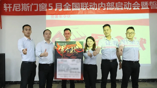 轩尼斯门窗5月星惠季全国联动促销誓师大会圆满召开！