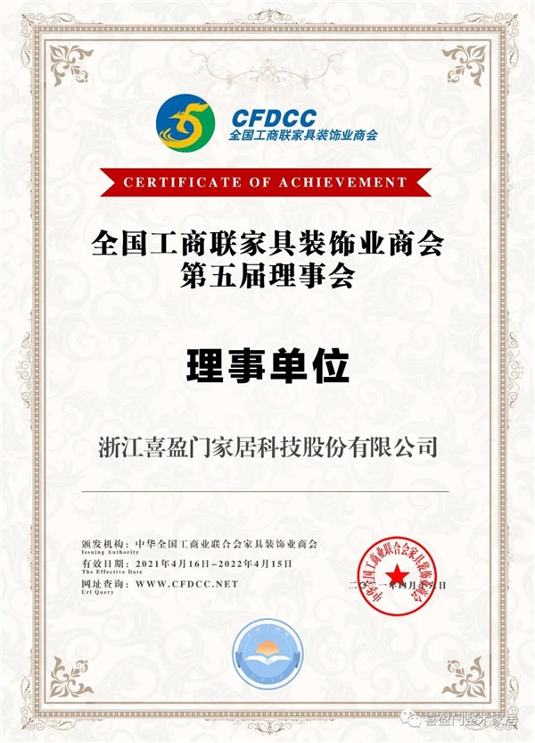 喜盈门木门当选全国工商联家具装饰业商会理事单位
