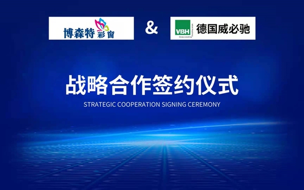 VBH威必驰五金携手博森特门窗系统达成战略合作，共谋增长！