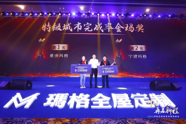 2021玛格全屋定制经销商峰会隆重召开 2021玛格全屋定制经销商峰会隆重召开