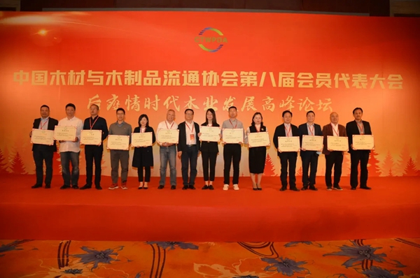 中国木材与木制品流通协会第八届会员代表大会在京成功召开