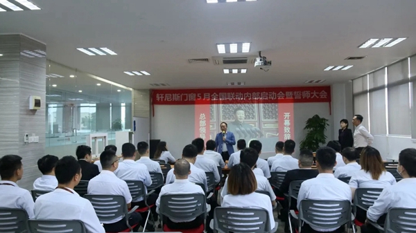 轩尼斯门窗5月星惠季全国联动促销誓师大会圆满召开！