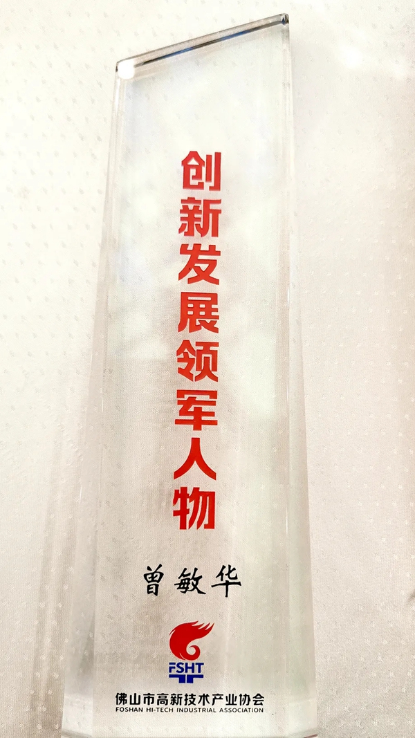 荣誉|耀东华当选“佛山市高新技术产业协会副会长单位”、董事长曾敏华获颁“创新发展领军人物”
