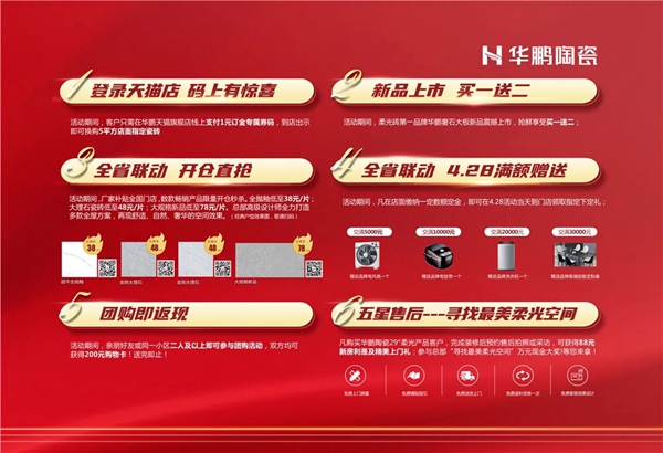 华鹏陶瓷5H系统助力山东10区开业大惠战
