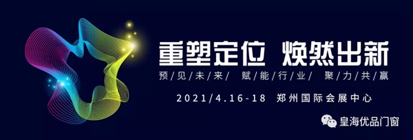 皇海优品门窗携全系列产品亮相2021中国郑州门窗业博览会