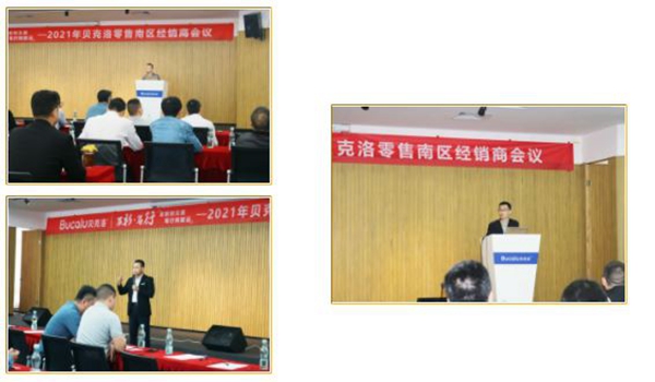 贝克洛系统门窗零售2021年南区经销商会议圆满结束！