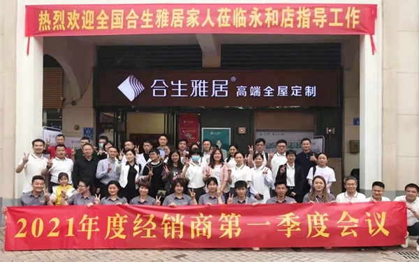 合生雅居2021年度经销商第一季度会议圆满举行