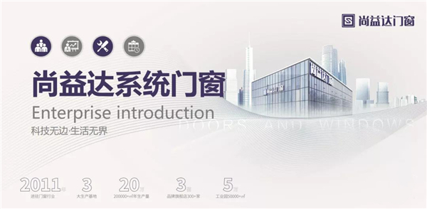 尚益达门窗月度激励计划启动会盛大来袭！