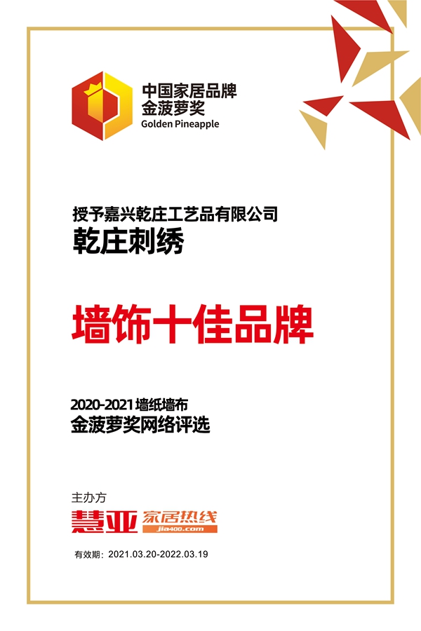 乾庄刺绣彰显品牌实力,荣获2020-2021金菠萝“墙饰十佳品牌”