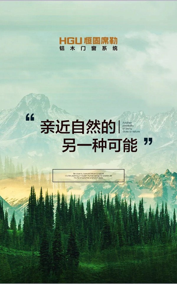 恒固席勒铝木门窗丨亲近自然的另一种可能