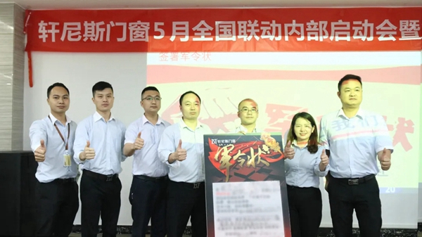 轩尼斯门窗5月星惠季全国联动促销誓师大会圆满召开！