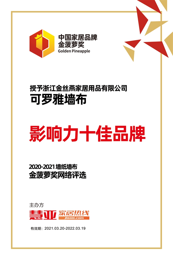 可罗雅墙布荣获2020-2021金菠萝“影响力十佳品牌”奖项！